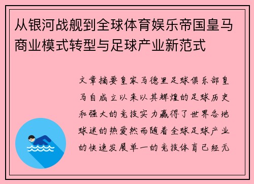 从银河战舰到全球体育娱乐帝国皇马商业模式转型与足球产业新范式 从银河战舰到全球体育娱乐帝国皇马商业模式转型与足球产业新范式