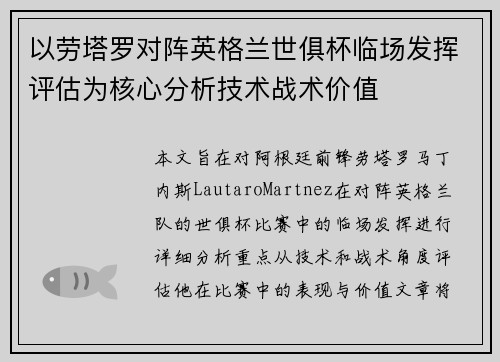 以劳塔罗对阵英格兰世俱杯临场发挥评估为核心分析技术战术价值