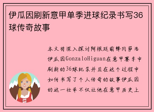 伊瓜因刷新意甲单季进球纪录书写36球传奇故事 伊瓜因刷新意甲单季进球纪录书写36球传奇故事