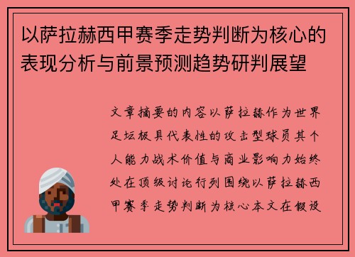 以萨拉赫西甲赛季走势判断为核心的表现分析与前景预测趋势研判展望 以萨拉赫西甲赛季走势判断为核心的表现分析与前景预测趋势研判展望