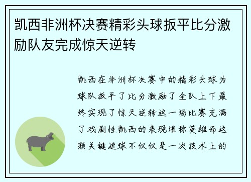 凯西非洲杯决赛精彩头球扳平比分激励队友完成惊天逆转 凯西非洲杯决赛精彩头球扳平比分激励队友完成惊天逆转