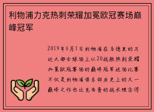 利物浦力克热刺荣耀加冕欧冠赛场巅峰冠军