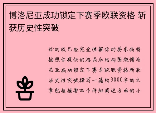 博洛尼亚成功锁定下赛季欧联资格 斩获历史性突破
