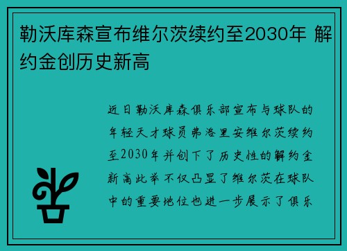 勒沃库森宣布维尔茨续约至2030年 解约金创历史新高