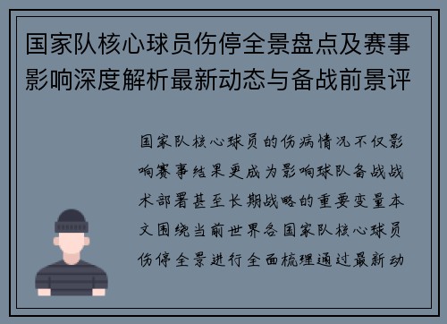 国家队核心球员伤停全景盘点及赛事影响深度解析最新动态与备战前景评估 国家队核心球员伤停全景盘点及赛事影响深度解析最新动态与备战前景评估