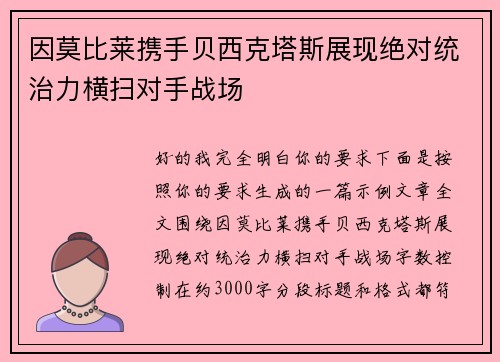 因莫比莱携手贝西克塔斯展现绝对统治力横扫对手战场