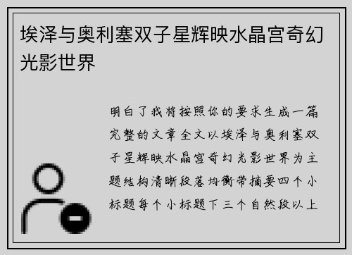 埃泽与奥利塞双子星辉映水晶宫奇幻光影世界 埃泽与奥利塞双子星辉映水晶宫奇幻光影世界