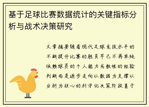 基于足球比赛数据统计的关键指标分析与战术决策研究