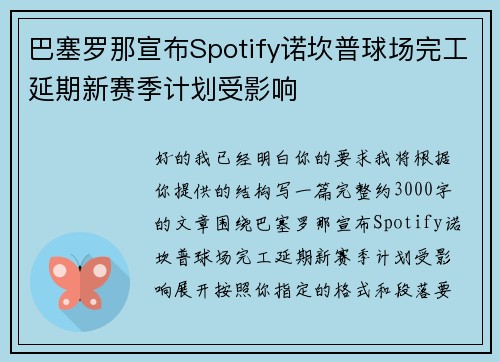 巴塞罗那宣布Spotify诺坎普球场完工延期新赛季计划受影响