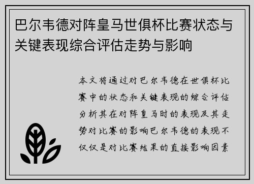 巴尔韦德对阵皇马世俱杯比赛状态与关键表现综合评估走势与影响