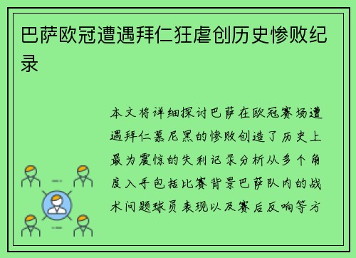 巴萨欧冠遭遇拜仁狂虐创历史惨败纪录 巴萨欧冠遭遇拜仁狂虐创历史惨败纪录