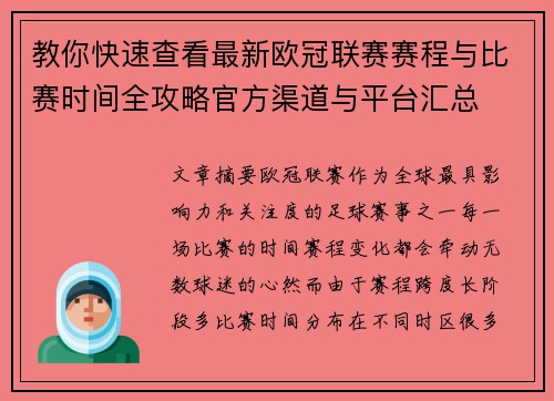 教你快速查看最新欧冠联赛赛程与比赛时间全攻略官方渠道与平台汇总