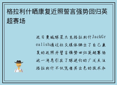 格拉利什晒康复近照誓言强势回归英超赛场