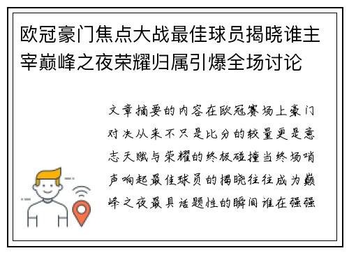 欧冠豪门焦点大战最佳球员揭晓谁主宰巅峰之夜荣耀归属引爆全场讨论
