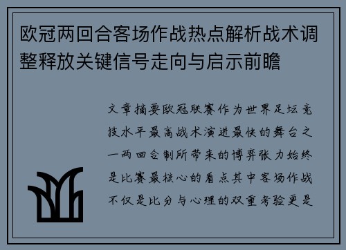欧冠两回合客场作战热点解析战术调整释放关键信号走向与启示前瞻 欧冠两回合客场作战热点解析战术调整释放关键信号走向与启示前瞻