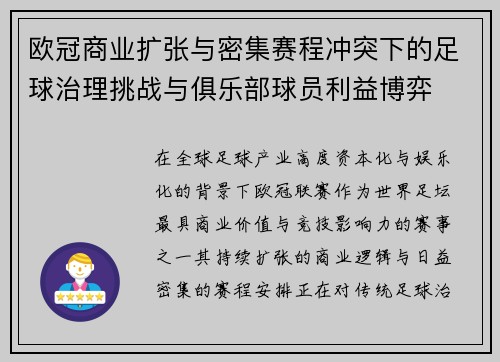 欧冠商业扩张与密集赛程冲突下的足球治理挑战与俱乐部球员利益博弈