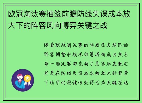 欧冠淘汰赛抽签前瞻防线失误成本放大下的阵容风向博弈关键之战