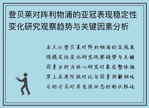 登贝莱对阵利物浦的亚冠表现稳定性变化研究观察趋势与关键因素分析 登贝莱对阵利物浦的亚冠表现稳定性变化研究观察趋势与关键因素分析