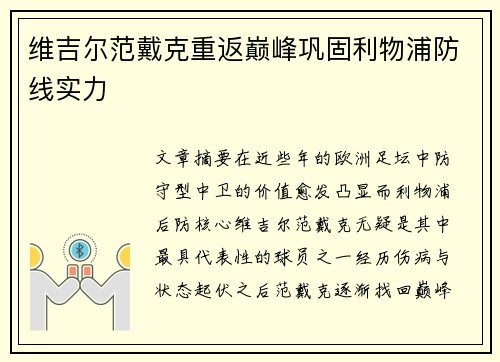 维吉尔范戴克重返巅峰巩固利物浦防线实力 维吉尔范戴克重返巅峰巩固利物浦防线实力