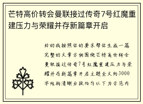 芒特高价转会曼联接过传奇7号红魔重建压力与荣耀并存新篇章开启