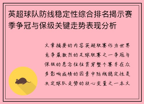 英超球队防线稳定性综合排名揭示赛季争冠与保级关键走势表现分析