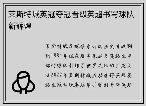 莱斯特城英冠夺冠晋级英超书写球队新辉煌 莱斯特城英冠夺冠晋级英超书写球队新辉煌