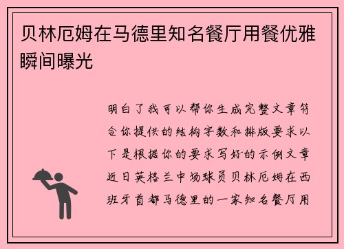 贝林厄姆在马德里知名餐厅用餐优雅瞬间曝光 贝林厄姆在马德里知名餐厅用餐优雅瞬间曝光