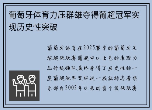葡萄牙体育力压群雄夺得葡超冠军实现历史性突破