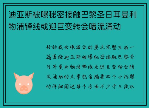 迪亚斯被曝秘密接触巴黎圣日耳曼利物浦锋线或迎巨变转会暗流涌动 迪亚斯被曝秘密接触巴黎圣日耳曼利物浦锋线或迎巨变转会暗流涌动