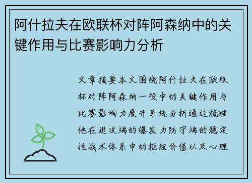 阿什拉夫在欧联杯对阵阿森纳中的关键作用与比赛影响力分析