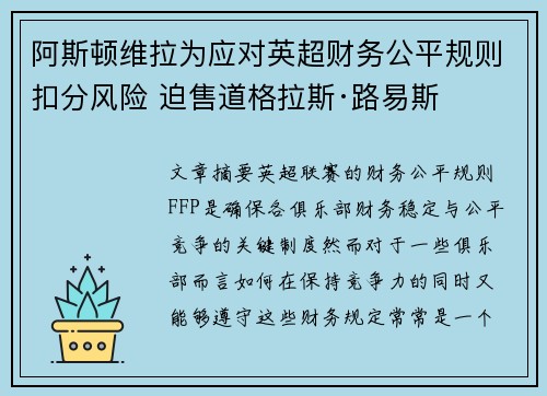 阿斯顿维拉为应对英超财务公平规则扣分风险 迫售道格拉斯·路易斯 阿斯顿维拉为应对英超财务公平规则扣分风险 迫售道格拉斯·路易斯