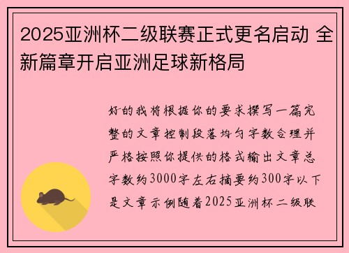 2025亚洲杯二级联赛正式更名启动 全新篇章开启亚洲足球新格局 2025亚洲杯二级联赛正式更名启动 全新篇章开启亚洲足球新格局