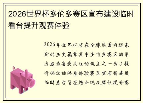 2026世界杯多伦多赛区宣布建设临时看台提升观赛体验 2026世界杯多伦多赛区宣布建设临时看台提升观赛体验
